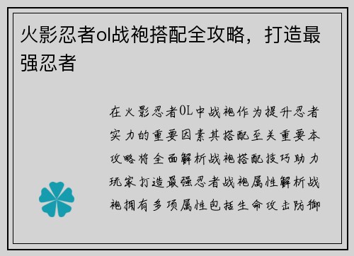 火影忍者ol战袍搭配全攻略,打造最强忍者
