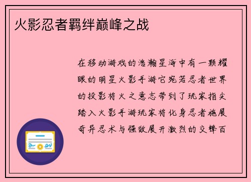 火影忍者羁绊巅峰之战