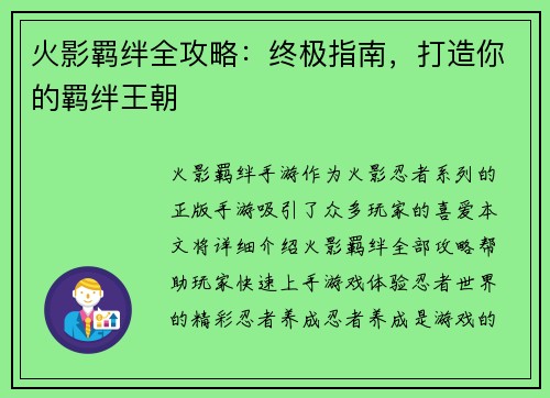 火影羁绊全攻略:终极指南,打造你的羁绊王朝