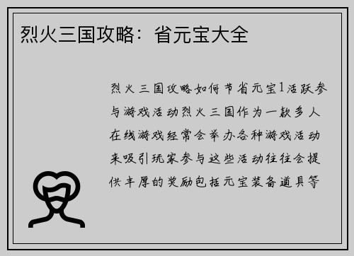 烈火三国攻略:省元宝大全