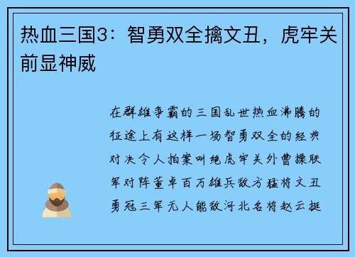 热血三国3:智勇双全擒文丑,虎牢关前显神威