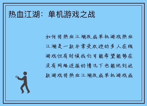 热血江湖:单机游戏之战