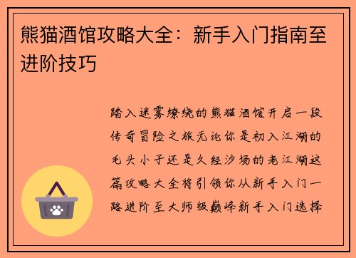 熊猫酒馆攻略大全:新手入门指南至进阶技巧