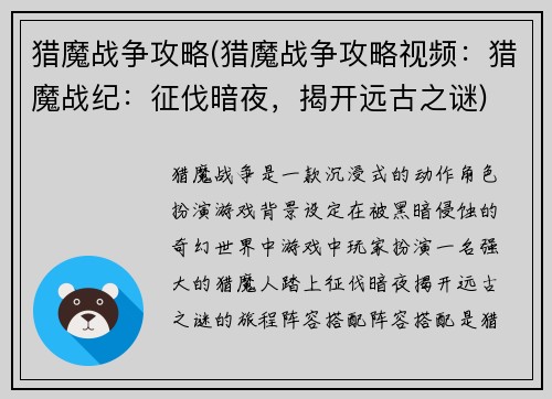 猎魔战争攻略(猎魔战争攻略视频:猎魔战纪:征伐暗夜,揭开远古之谜)