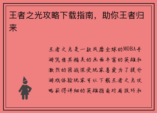 王者之光攻略下载指南,助你王者归来