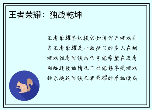 王者荣耀:独战乾坤