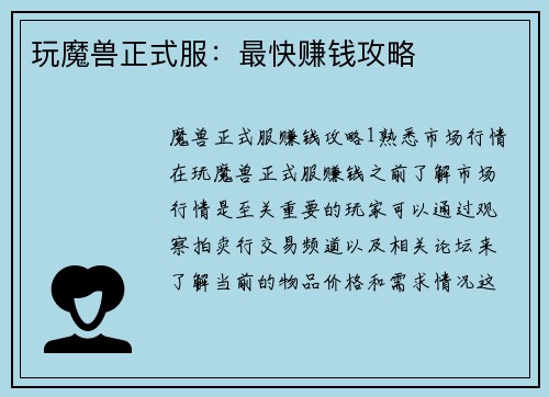 玩魔兽正式服:最快赚钱攻略