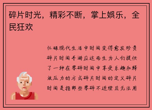 碎片时光,精彩不断,掌上娯乐,全民狂欢