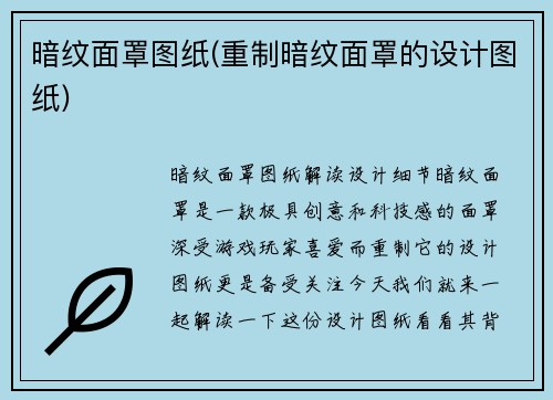 暗纹面罩图纸(重制暗纹面罩的设计图纸)