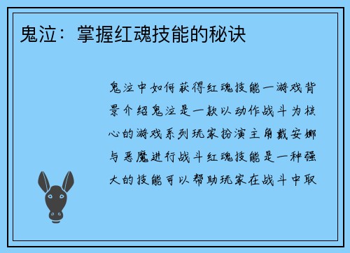 鬼泣：掌握红魂技能的秘诀