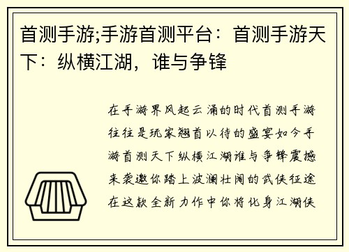 首测手游;手游首测平台：首测手游天下：纵横江湖，谁与争锋