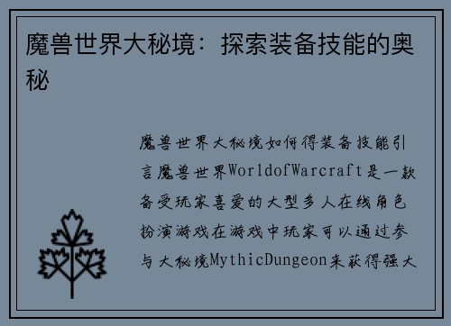 魔兽世界大秘境：探索装备技能的奥秘