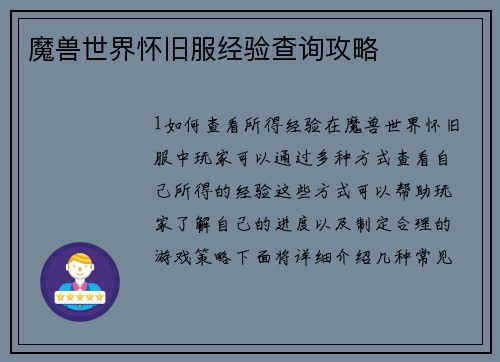 魔兽世界怀旧服经验查询攻略