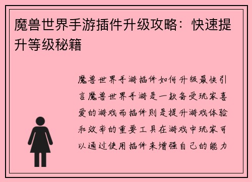 魔兽世界手游插件升级攻略：快速提升等级秘籍