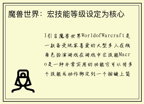 魔兽世界：宏技能等级设定为核心