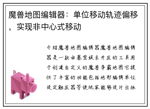 魔兽地图编辑器：单位移动轨迹偏移，实现非中心式移动