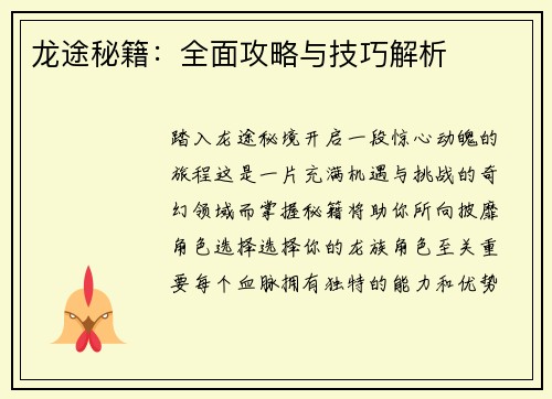 龙途秘籍：全面攻略与技巧解析