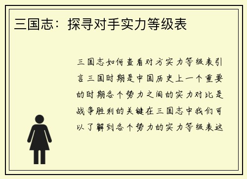 三国志：探寻对手实力等级表